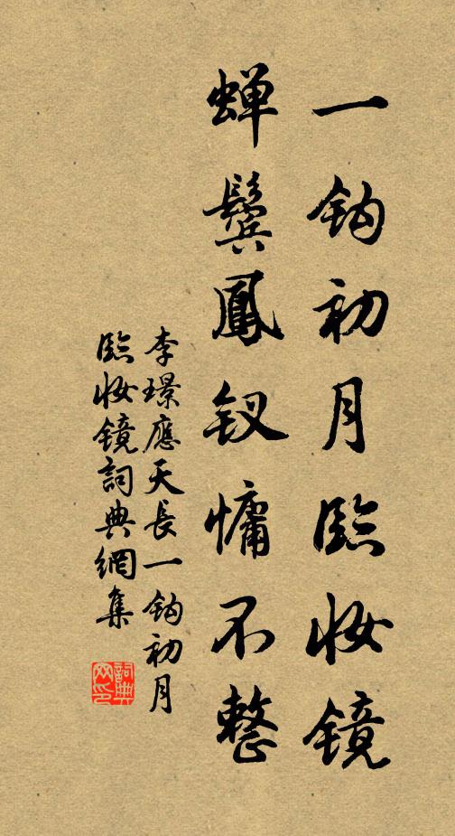 李璟一钩初月临妆镜，蝉鬓凤钗慵不整书法作品欣赏