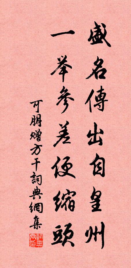 可朋盛名传出自皇州，一举参差便缩头书法作品欣赏