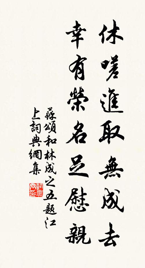 苏颂休嗟进取无成去，幸有荣名足慰亲书法作品欣赏