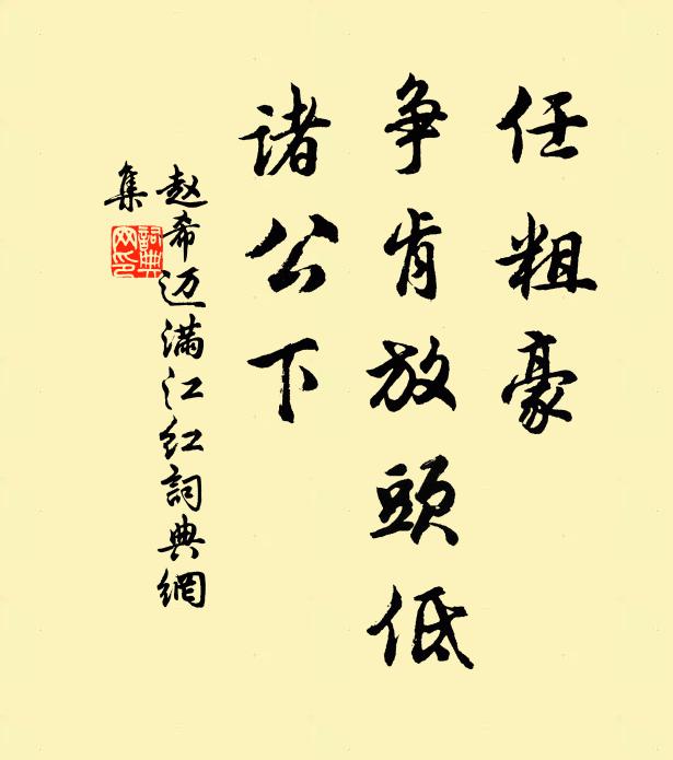 赵希迈任粗豪、争肯放头低，诸公下书法作品欣赏