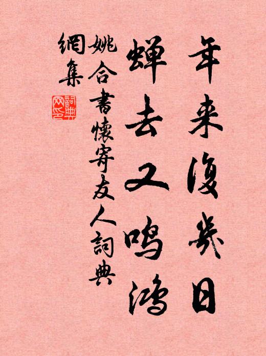 姚合年来复几日,蝉去又鸣鸿书法作品欣赏