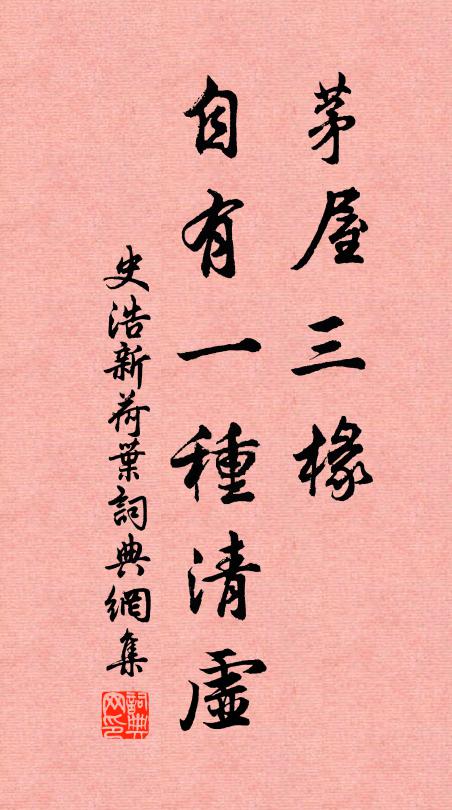 史浩茅屋三椽，自有一种清虚书法作品欣赏