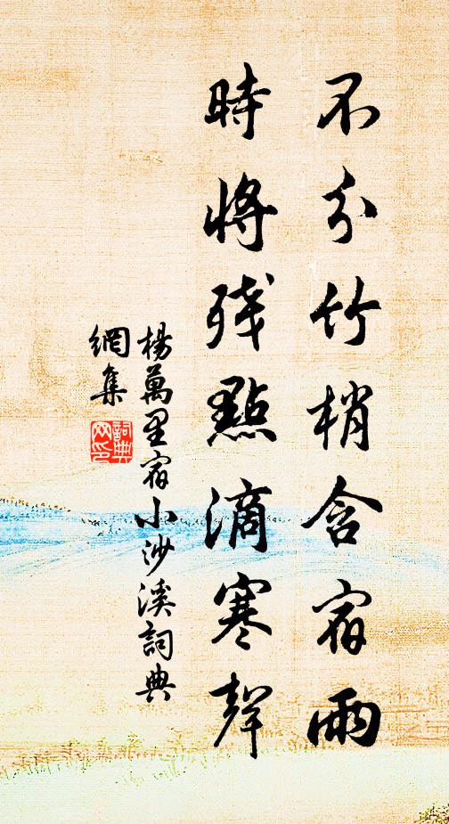 杨万里不分竹梢含宿雨，时将残点滴寒声书法作品欣赏