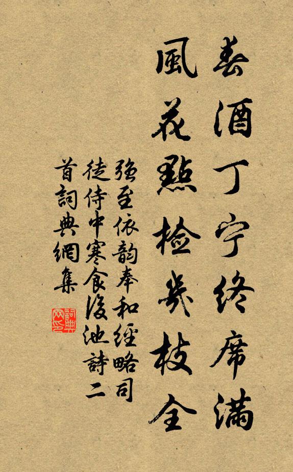 强至春酒丁宁终席满，风花点检几枝全书法作品欣赏