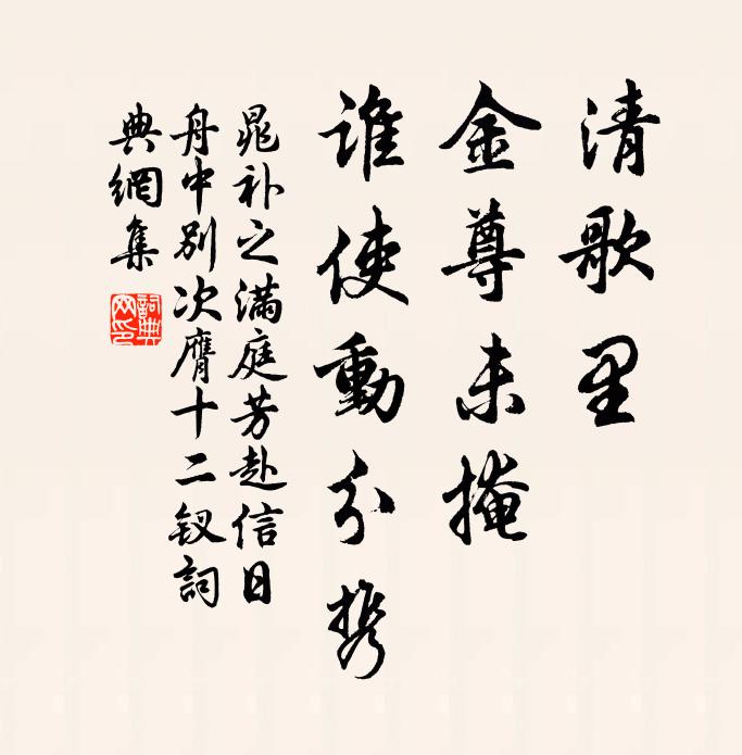 晁补之清歌里，金尊未掩，谁使动分携书法作品欣赏