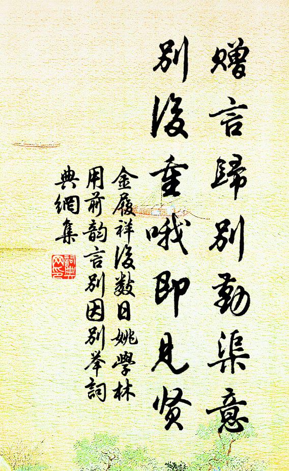 金履祥赠言归别勤渠意，别后重哦即见贤书法作品欣赏