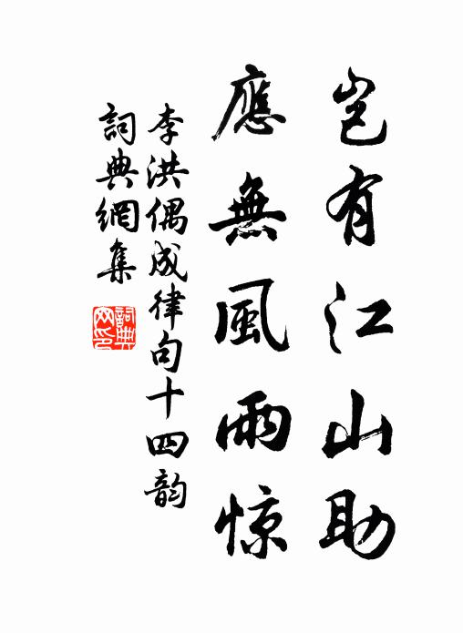 李洪岂有江山助，应无风雨惊书法作品欣赏