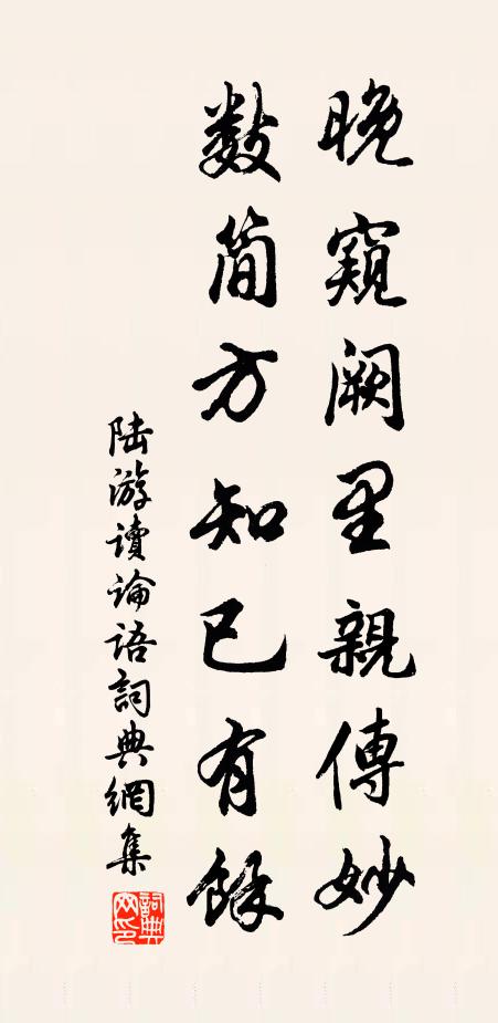 陆游晚窥阙里亲传妙，数简方知已有余书法作品欣赏
