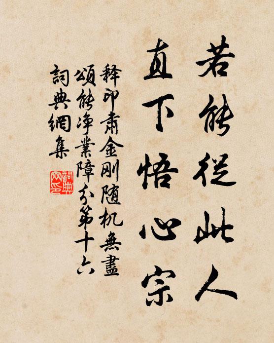 释印肃若能从此人，直下悟心宗书法作品欣赏