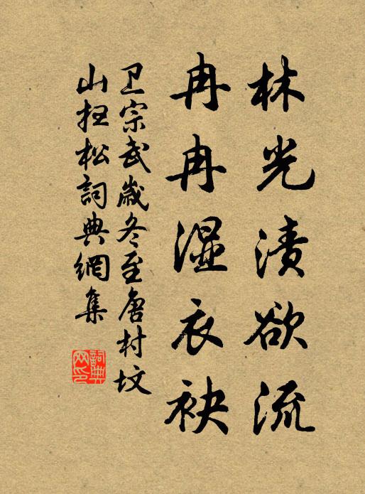 卫宗武林光渍欲流，冉冉湿衣袂书法作品欣赏