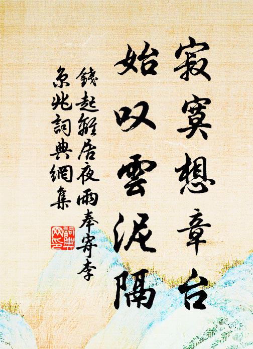 钱起寂寞想章台，始叹云泥隔书法作品欣赏