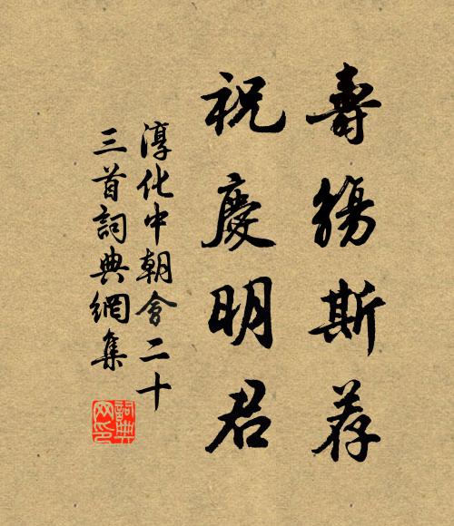 佚名寿觞斯荐，祝庆明君书法作品欣赏