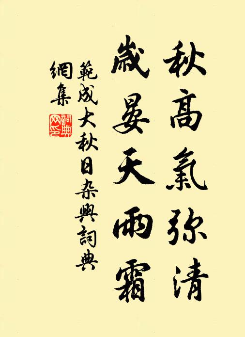 范成大秋高气弥清，岁晏天雨霜书法作品欣赏