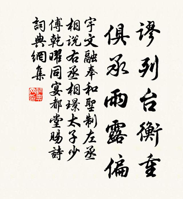 宇文融谬列台衡重，俱承雨露偏书法作品欣赏
