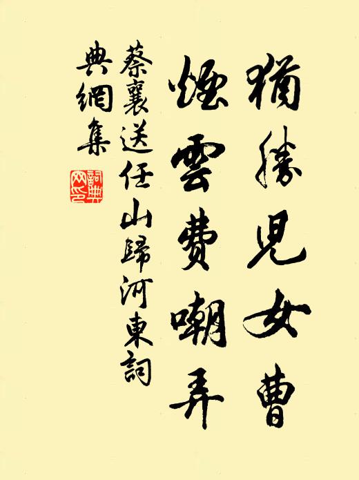 蔡襄犹胜儿女曹,烟云费嘲弄书法作品欣赏