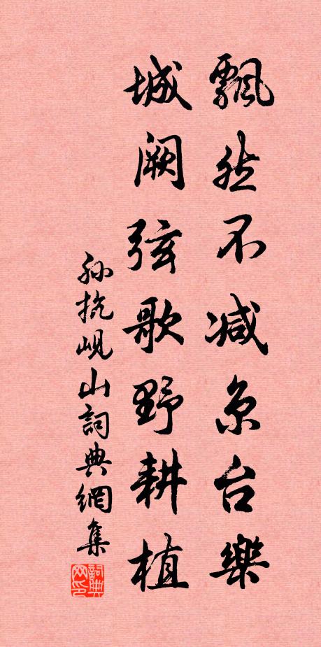 孙抗飘然不减京台乐，城阙弦歌野耕植书法作品欣赏