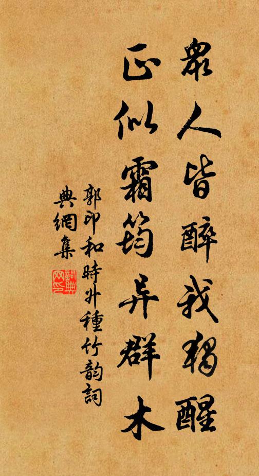 郭印众人皆醉我独醒，正似霜筠异群木书法作品欣赏