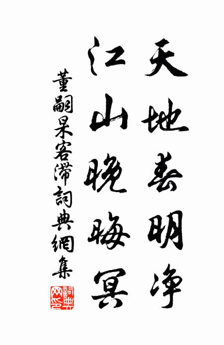 董嗣杲天地春明净，江山晚晦冥书法作品欣赏