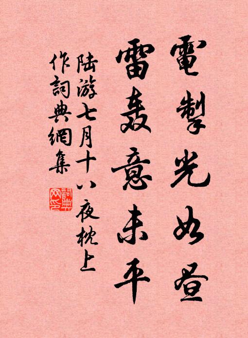 陆游电掣光如昼，雷轰意未平书法作品欣赏