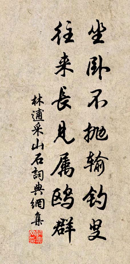 林逋坐卧不抛输钓叟，往来长见属鸥群书法作品欣赏