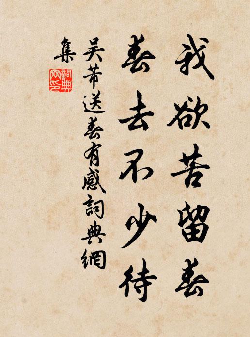 吴芾我欲苦留春,春去不少待书法作品欣赏