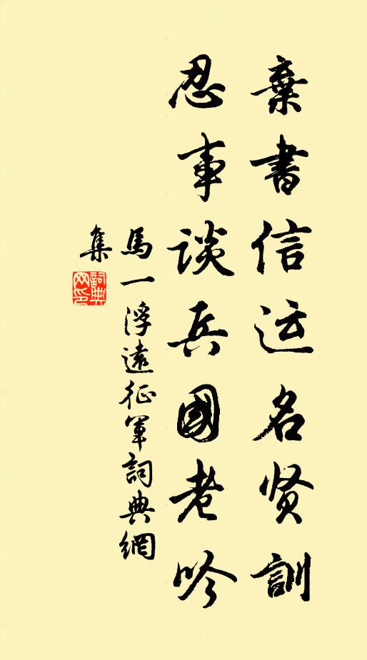 马一浮弃书信运名贤训，忍事谈兵国老吟书法作品欣赏