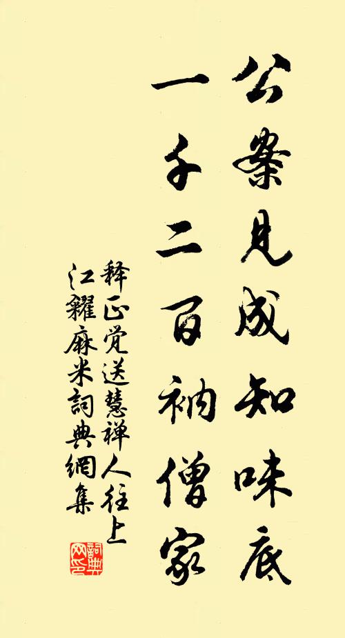 释正觉公案见成知味底，一千二百衲僧家书法作品欣赏