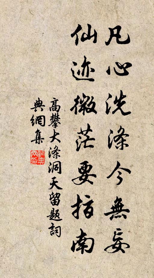 高攀凡心洗涤今无妄，仙迹微茫要指南书法作品欣赏