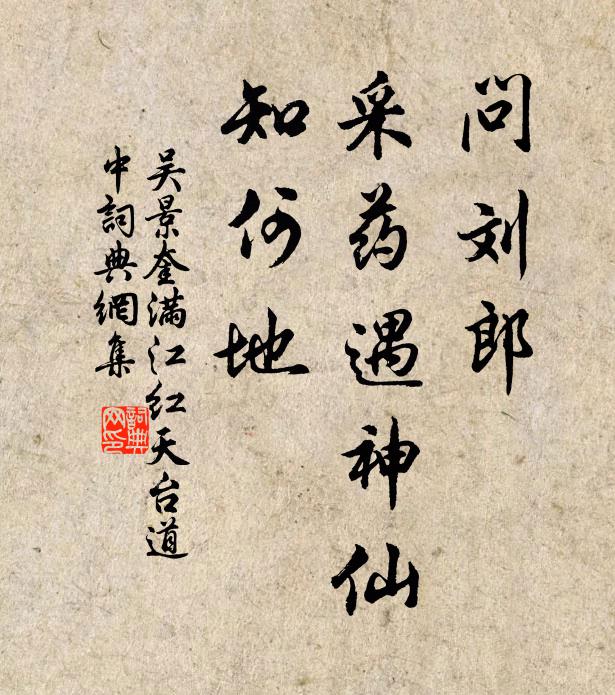 吴景奎问刘郎、采药遇神仙，知何地书法作品欣赏