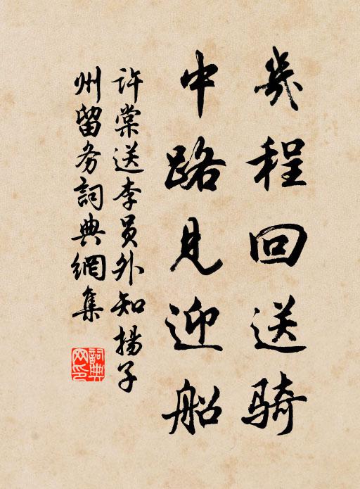 许棠几程回送骑，中路见迎船书法作品欣赏