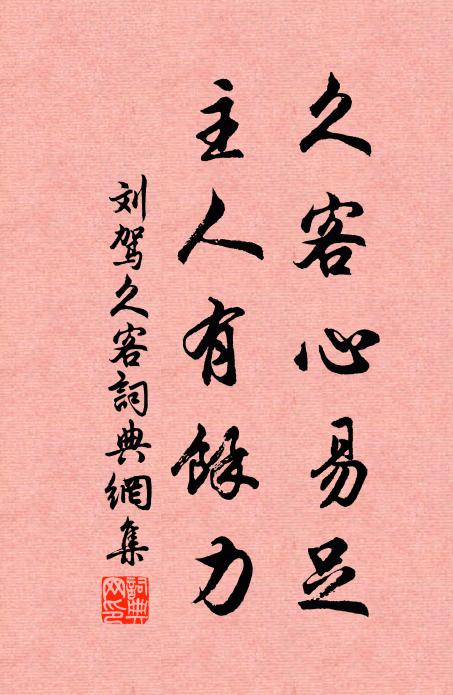 刘驾久客心易足，主人有余力书法作品欣赏