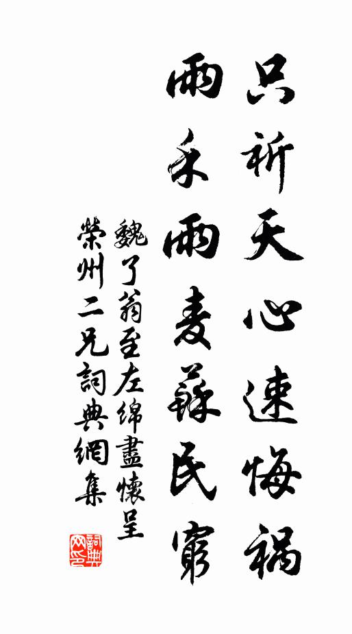 魏了翁只祈天心速悔祸，雨禾雨麦苏民穷书法作品欣赏