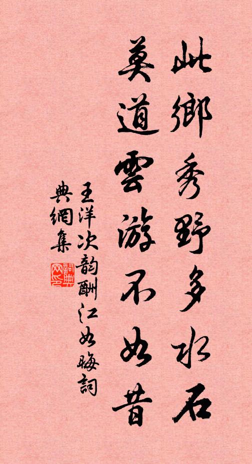王洋此乡秀野多水石，莫道云游不如昔书法作品欣赏