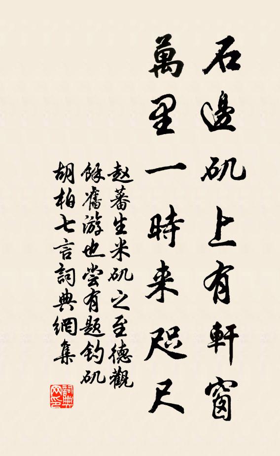 赵蕃石边矶上有轩窗，万里一时来咫尺书法作品欣赏