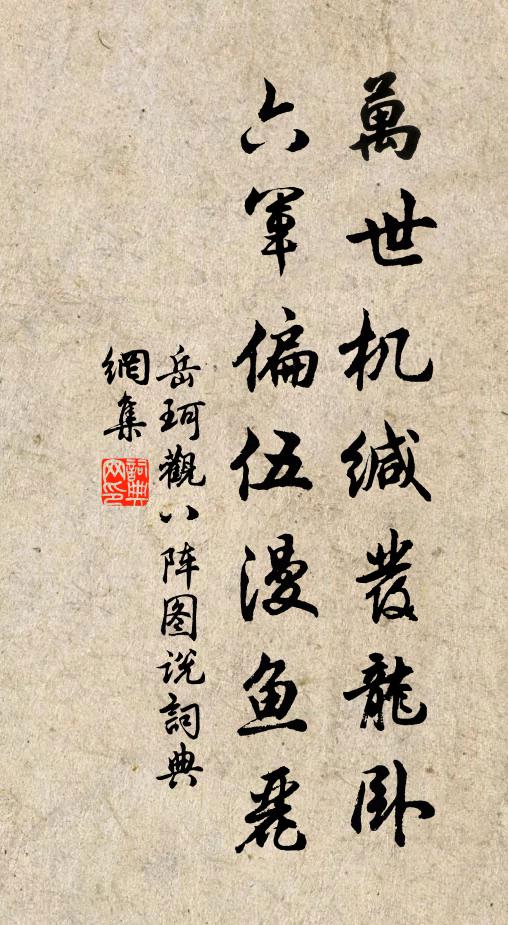 岳珂万世机缄发龙卧，六军偏伍漫鱼丽书法作品欣赏