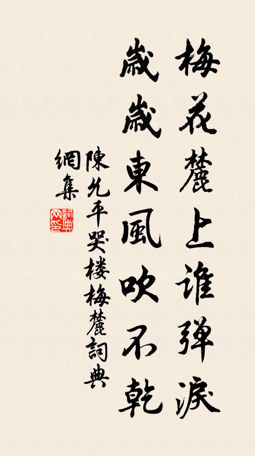 陈允平梅花麓上谁弹泪，岁岁东风吹不乾书法作品欣赏