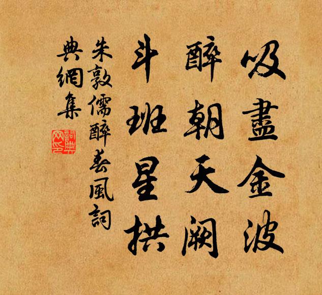 朱敦儒吸尽金波，醉朝天阙，斗班星拱书法作品欣赏
