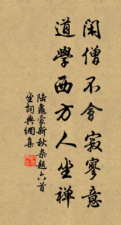 陆龟蒙闲僧不会寂寥意，道学西方人坐禅书法作品欣赏