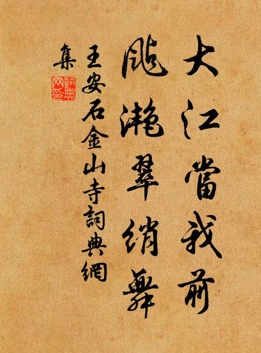 王安石大江当我前，颭滟翠绡舞书法作品欣赏