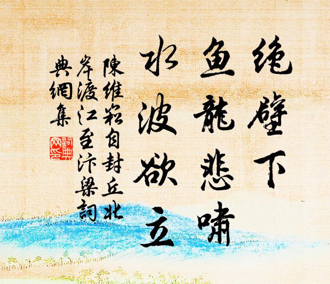 陈维崧绝壁下、鱼龙悲啸，水波欲立书法作品欣赏