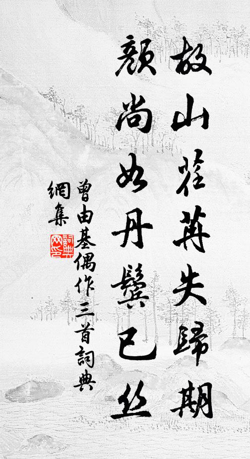 曾由基故山荏苒失归期，颜尚如丹鬓已丝书法作品欣赏
