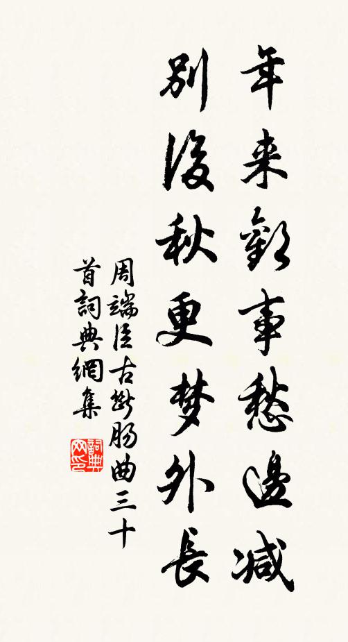 周端臣年来欢事愁边减，别后秋更梦外长书法作品欣赏