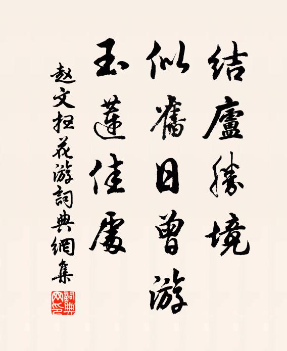 赵文结庐胜境，似旧日曾游，玉莲佳处书法作品欣赏