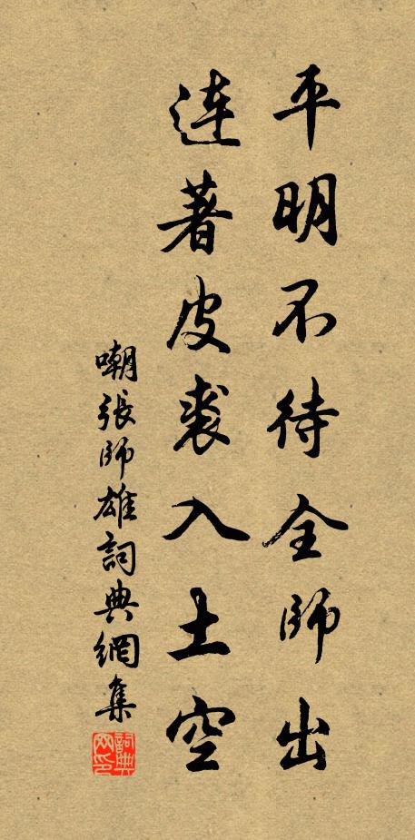 佚名平明不待全师出，连著皮裘入土空书法作品欣赏