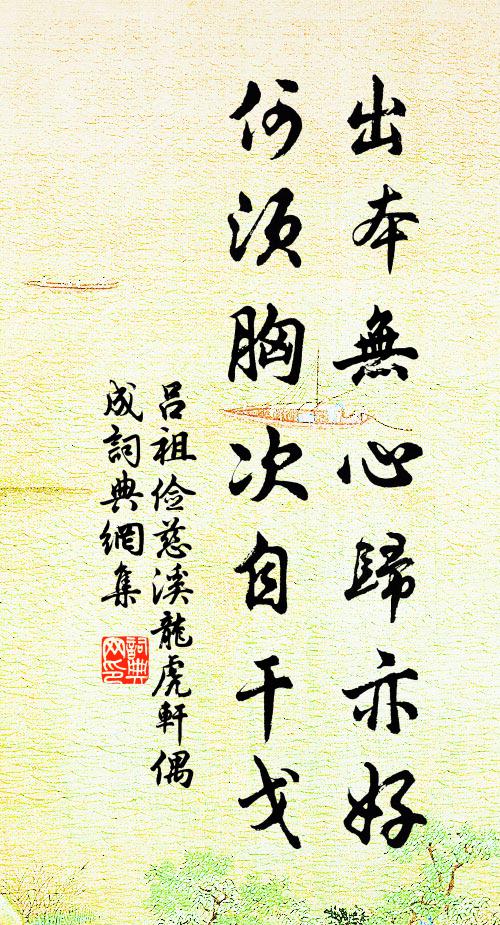 吕祖俭出本无心归亦好，何须胸次自干戈书法作品欣赏
