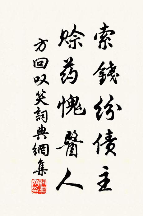 方回索钱纷债主，赊药愧医人书法作品欣赏