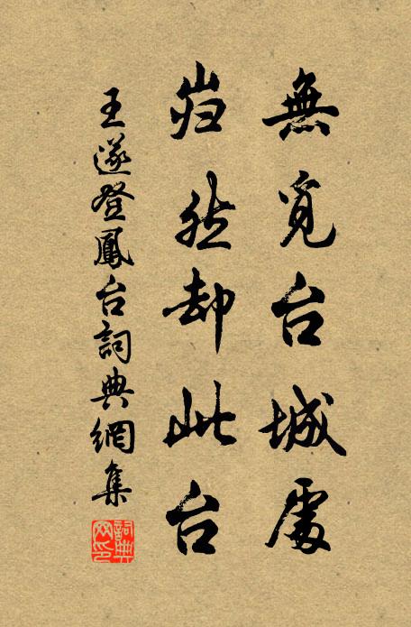 王遂无觅台城处，岿然却此台书法作品欣赏