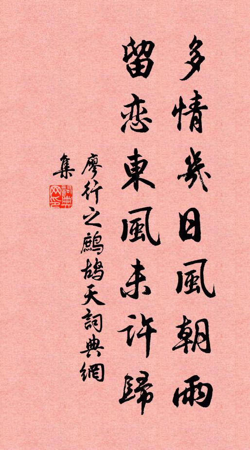 廖行之多情几日风朝雨，留恋东风未许归书法作品欣赏