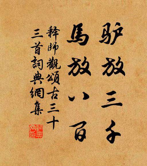 释师观驴放三千，马放八百书法作品欣赏