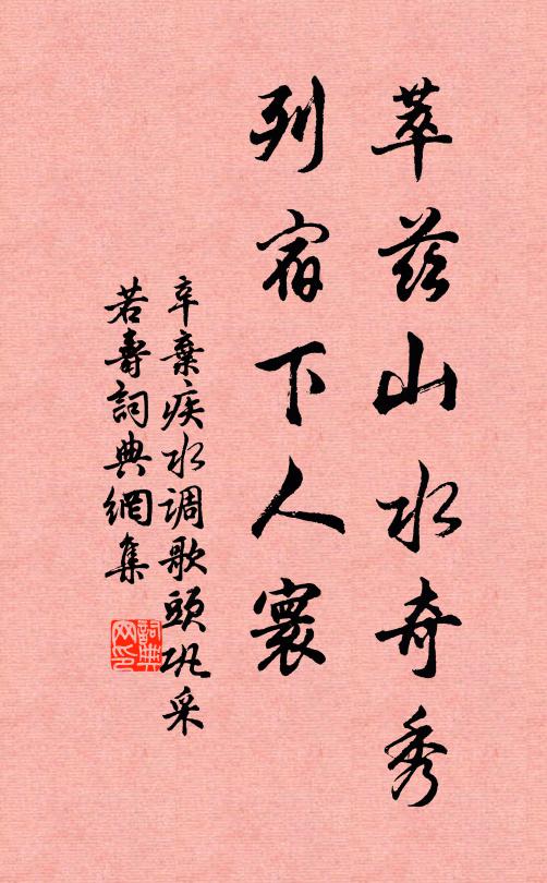 辛弃疾萃兹山水奇秀，列宿下人寰书法作品欣赏